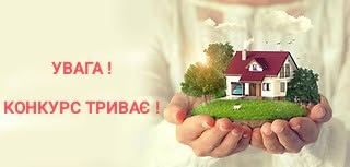 Увага! Конкурс «Кращий благоустрій території» триває!