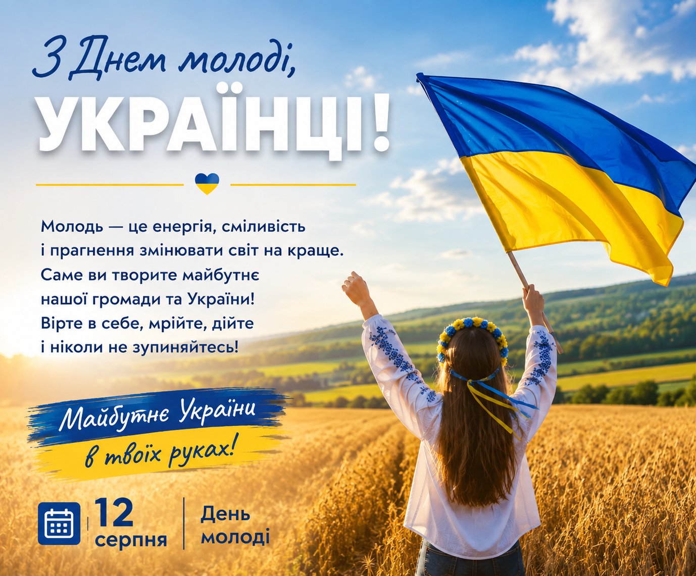 12 серпня свято тих, хто рухає світ уперед — День молоді!