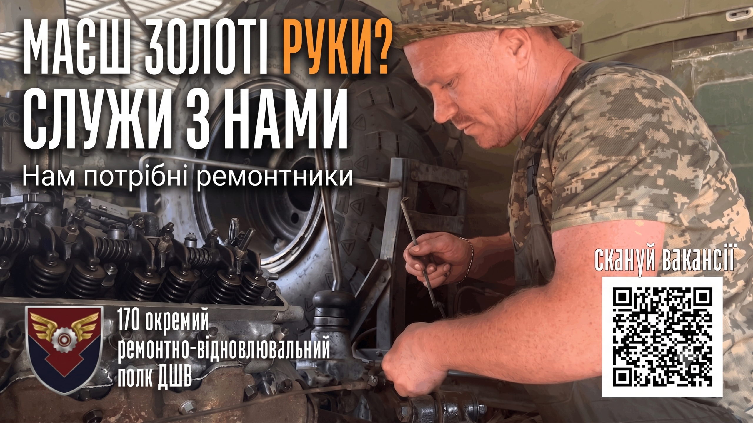 170 окремий ремонтно-відновлювальний полк запрошує на службу фахівців  із ремонту та обслуговування техніки