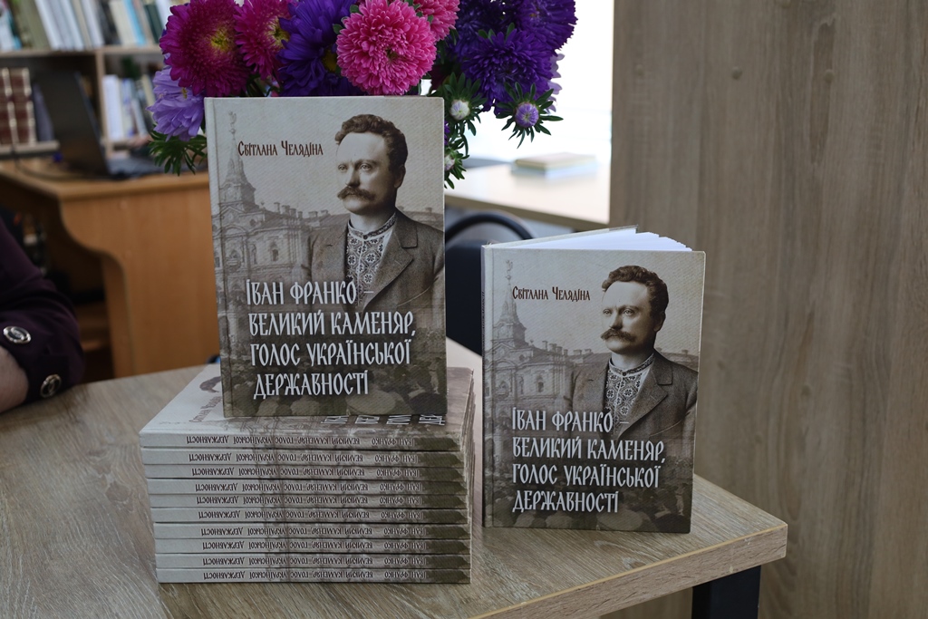 У Звягелі відбулася презентація книги Світлани Челядіної про Івана Франка