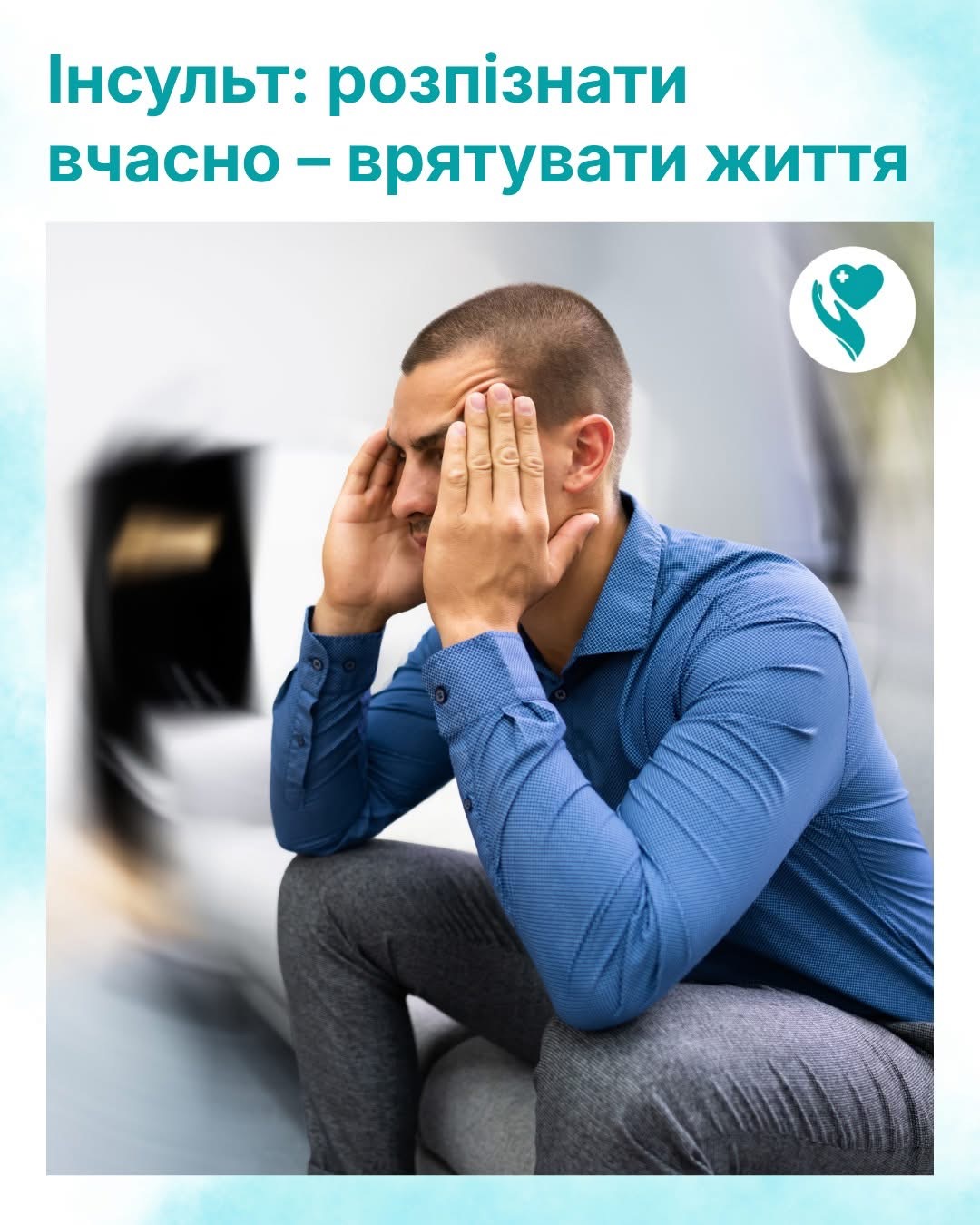 Медична допомога при гострому мозковому інсульті