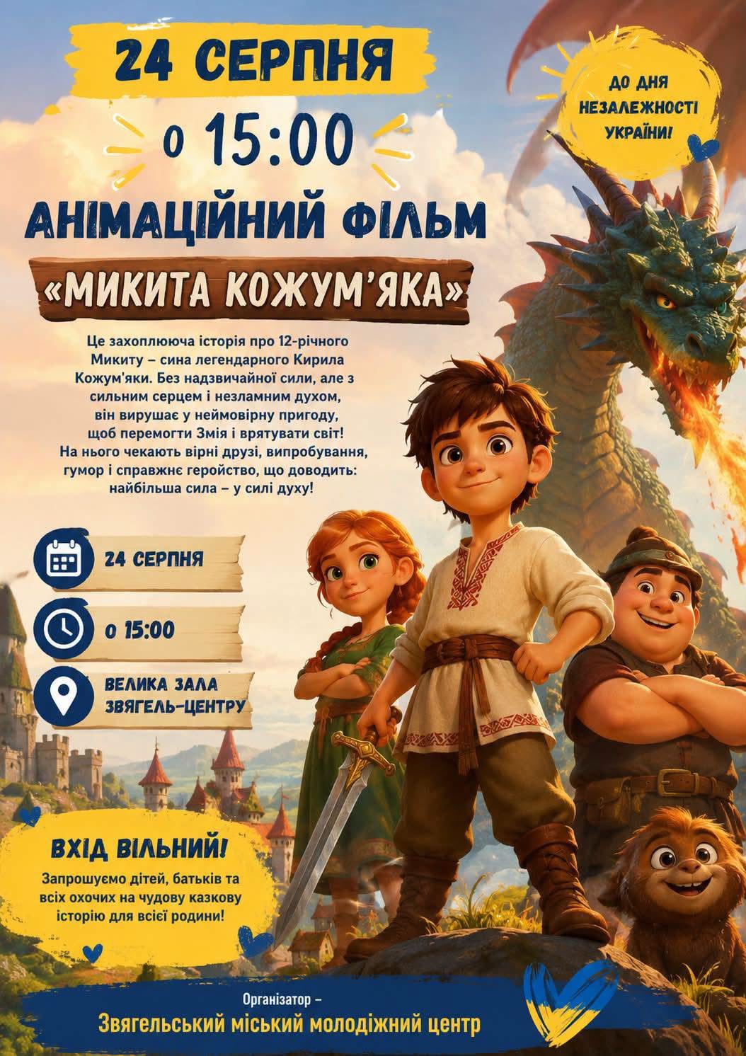 МУЛЬТФІЛЬМ «МИКИТА КОЖУМ’ЯКА»!
