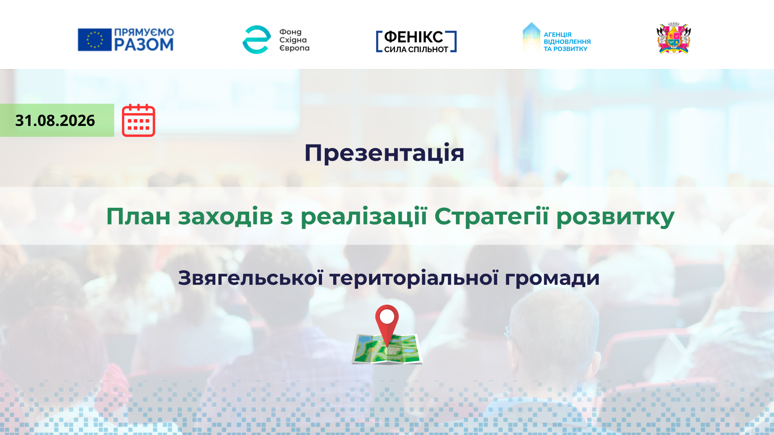 Запрошуємо на презентацію проєкту Плану заходів з реалізації Стратегії розвитку Звягельської громади