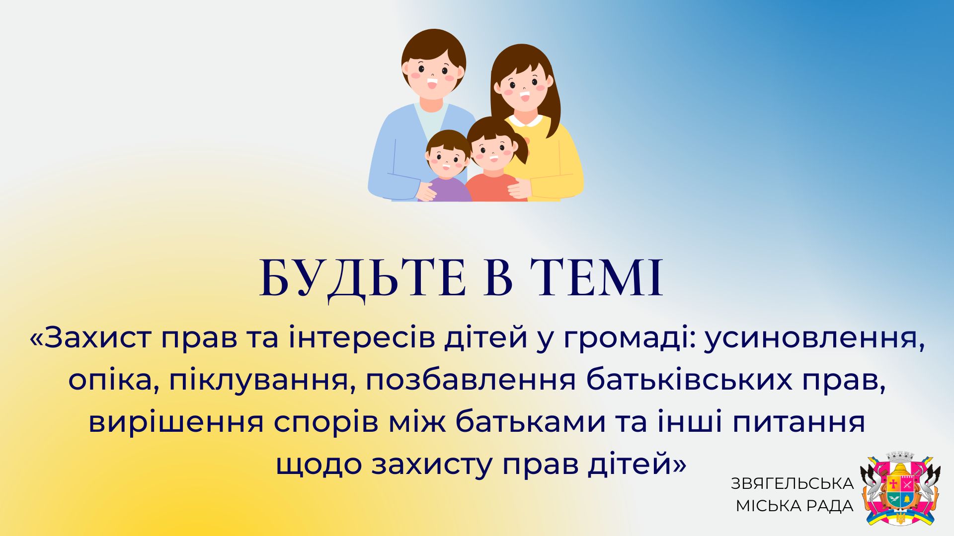 Анонс програми «Будьте в темі»: «Захист прав та інтересів дітей у громаді: усиновлення, опіка, піклування, позбавлення батьківських прав, вирішення спорів між батьками та інші питання щодо захисту прав дітей»