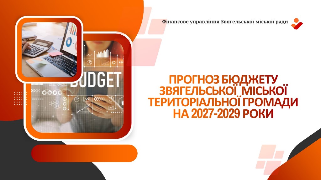 Прогноз бюджету Звягельської міської територіальної громади на 2027 – 2029 роки