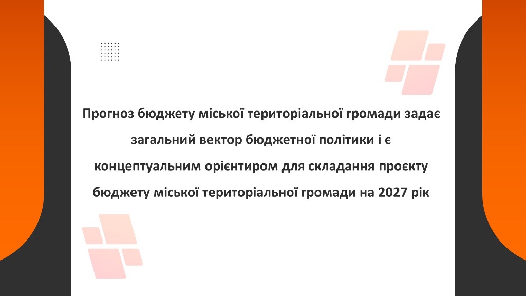 Прогноз бюджету Звягельської міської територіальної громади на 2027 – 2029 роки