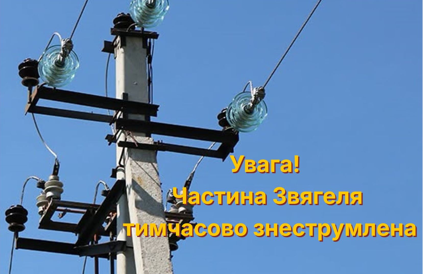 Увага! Частина Звягеля тимчасово знеструмлена