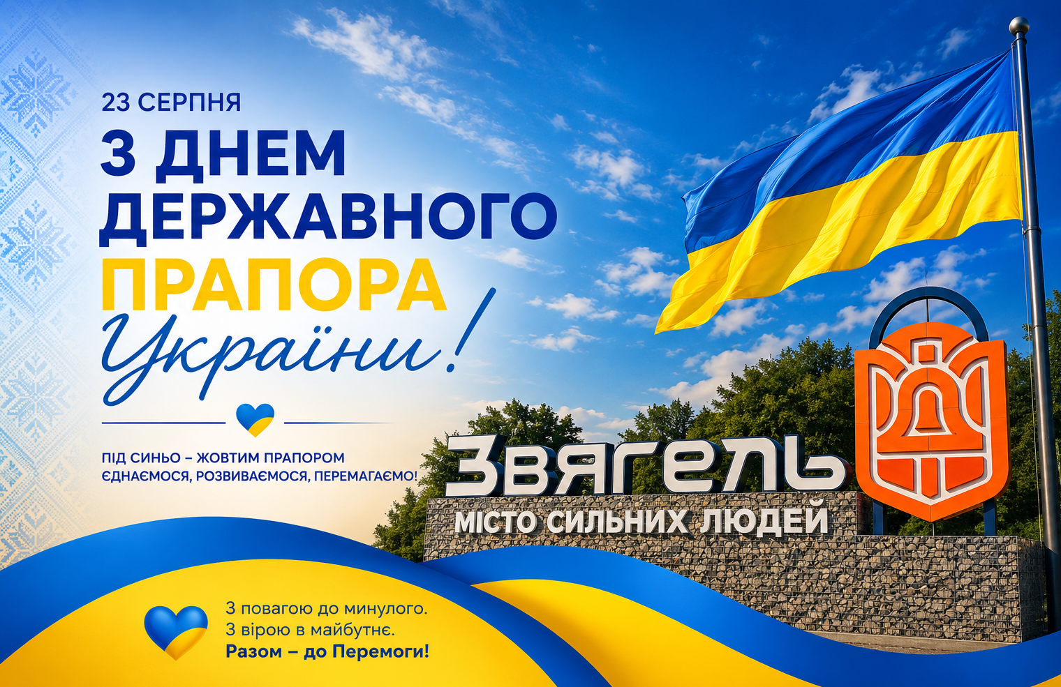 🇺🇦 З ДНЕМ ДЕРЖАВНОГО ПРАПОРА УКРАЇНИ!