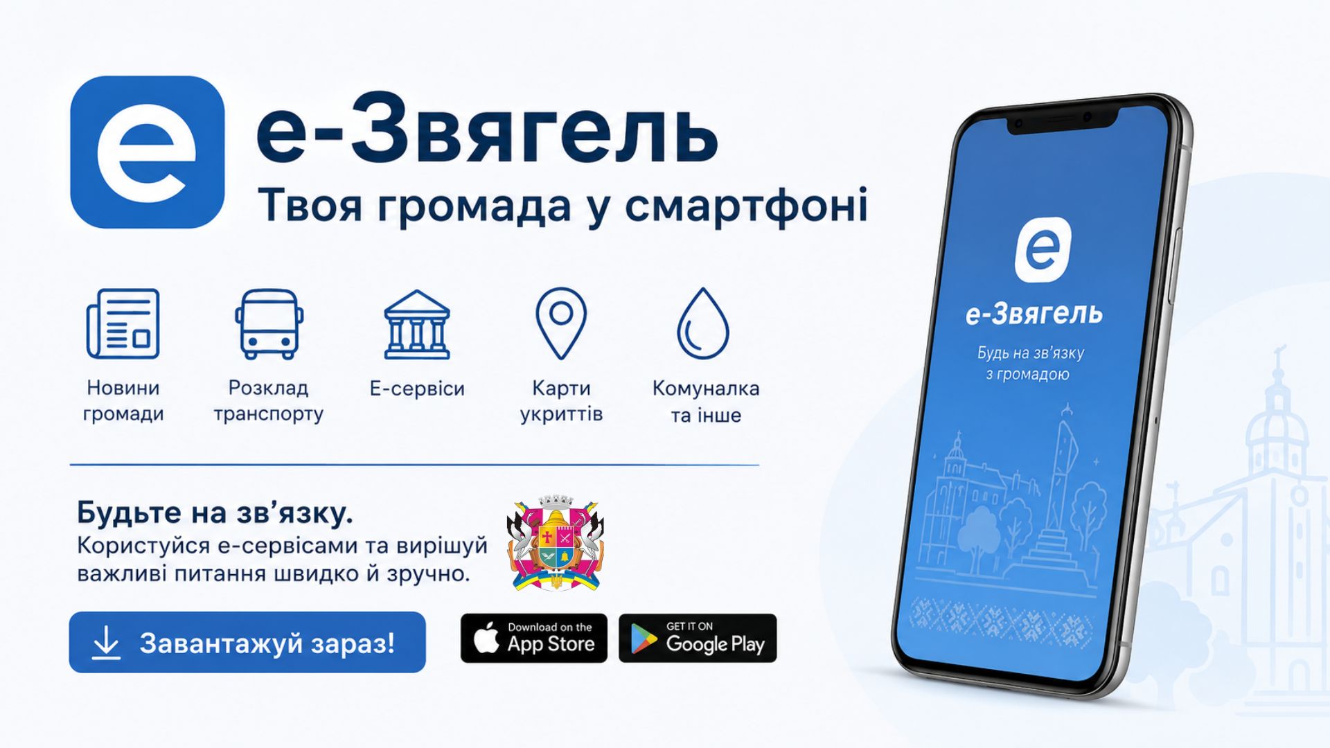 Е-Звягель — твоя громада у смартфоні!