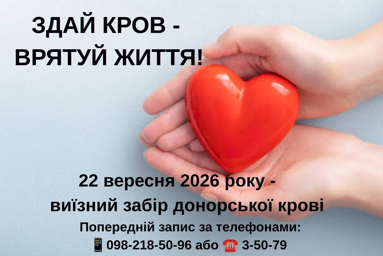 Здай кров — врятуй життя!