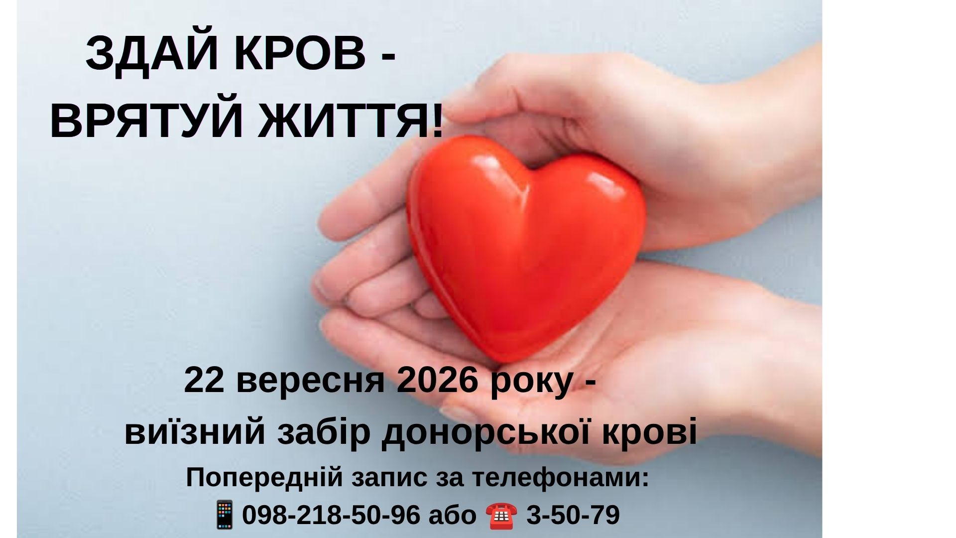 Здай кров — врятуй життя!