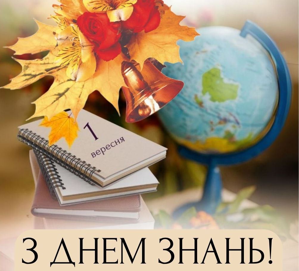 1 вересня –  День знань