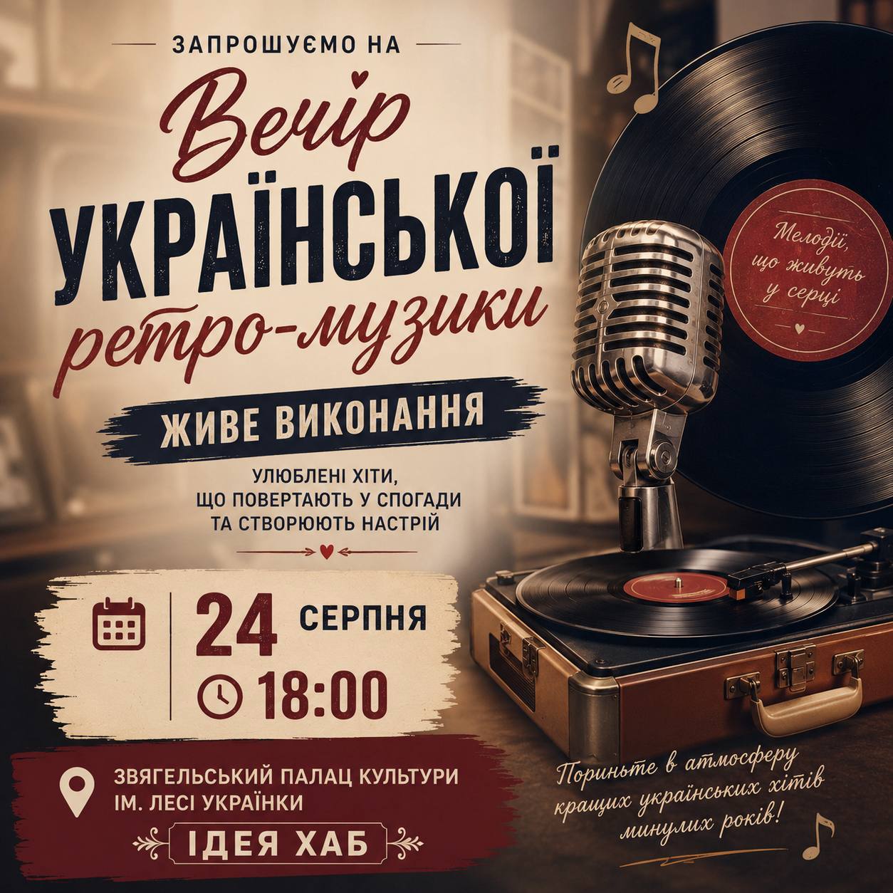 🎶 Вечір української ретро-музики у Звягелі!