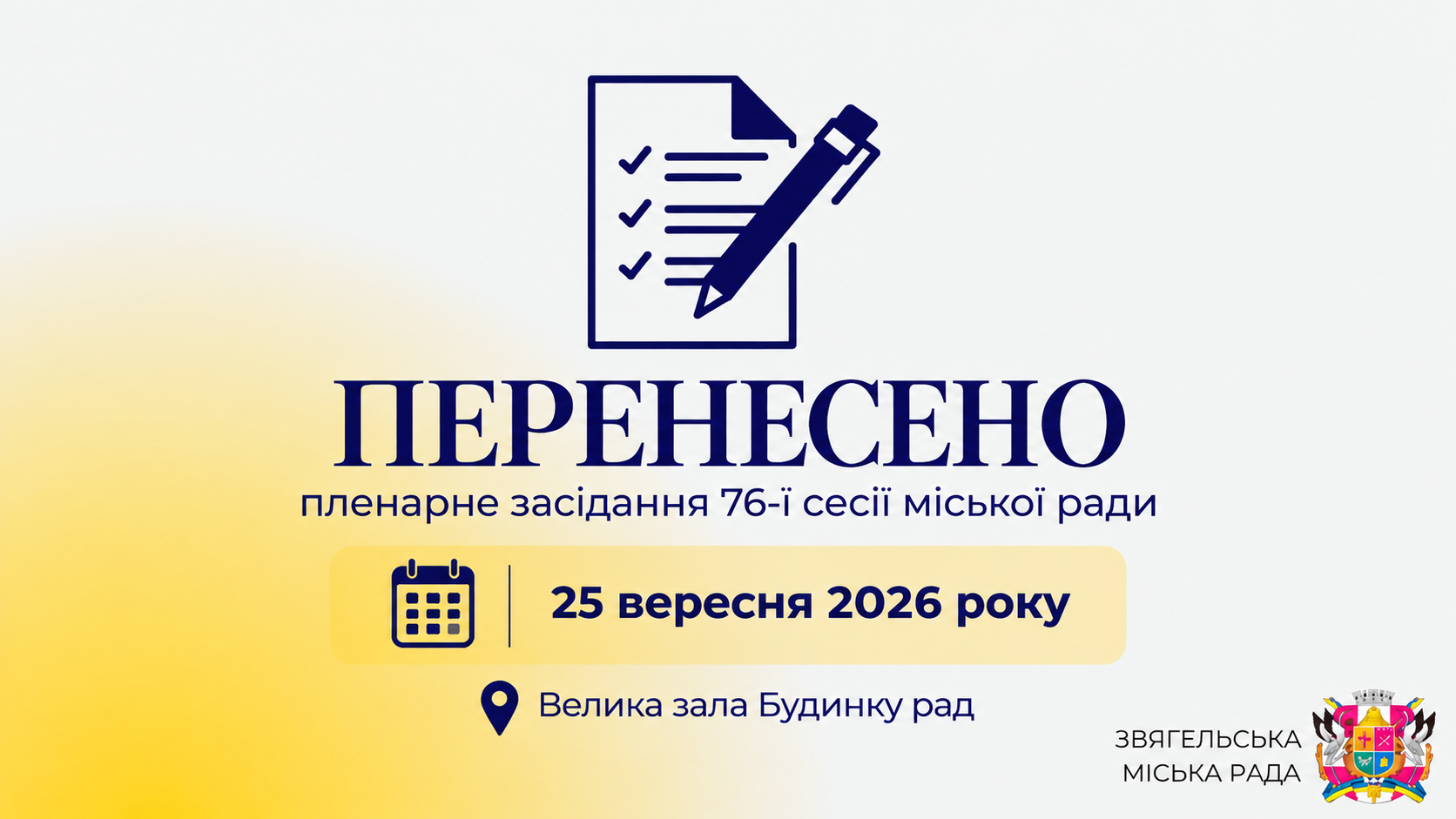📢 Увага! Зміна часу пленарного засідання 76-ї сесії Звягельської міської ради