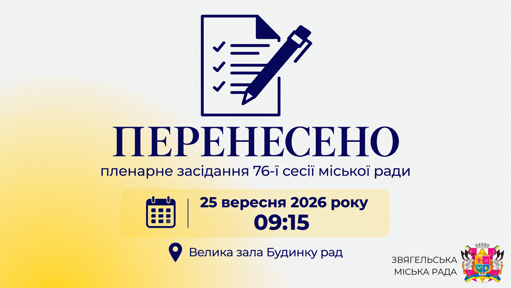 📢 Увага! Зміна часу пленарного засідання 76-ї сесії Звягельської міської ради