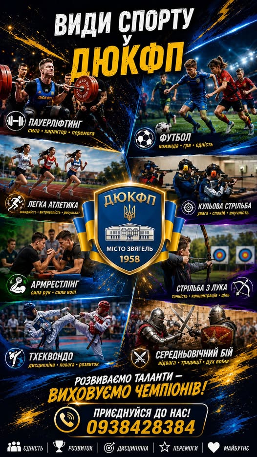 ДЮКФП запрошує дітей та молодь до спортивних секцій