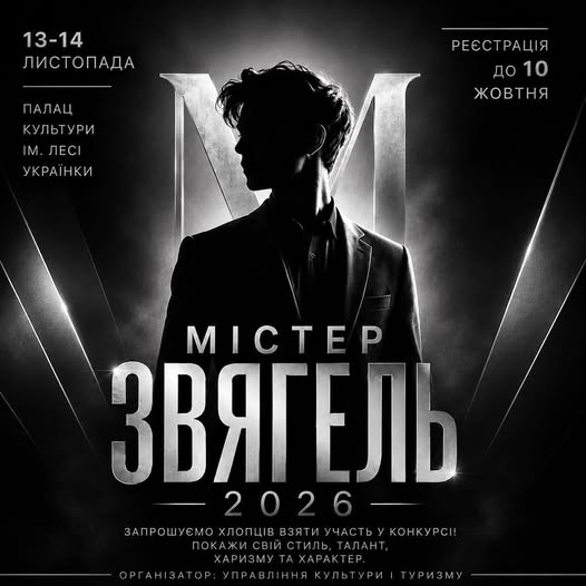 Цієї осені Звягель вперше обиратиме свого Містера