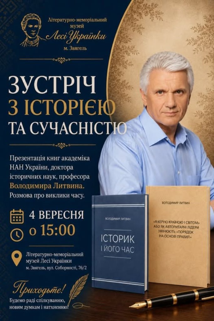 Літературно-меморіальний музей Лесі Українки запрошує на презентацію книг Володимира Литвина