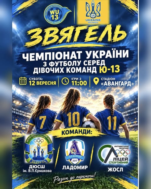 Підтримаймо наших юних футболісток!