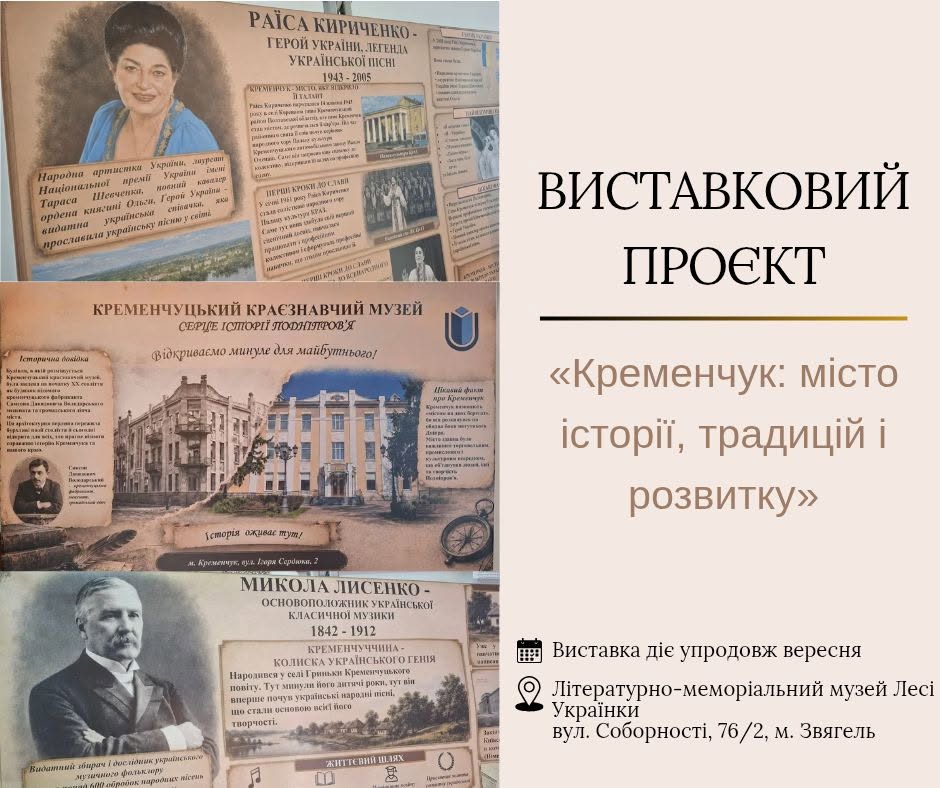 Історія, що мандрує Україною: у Звягелі представили виставку про Кременчук