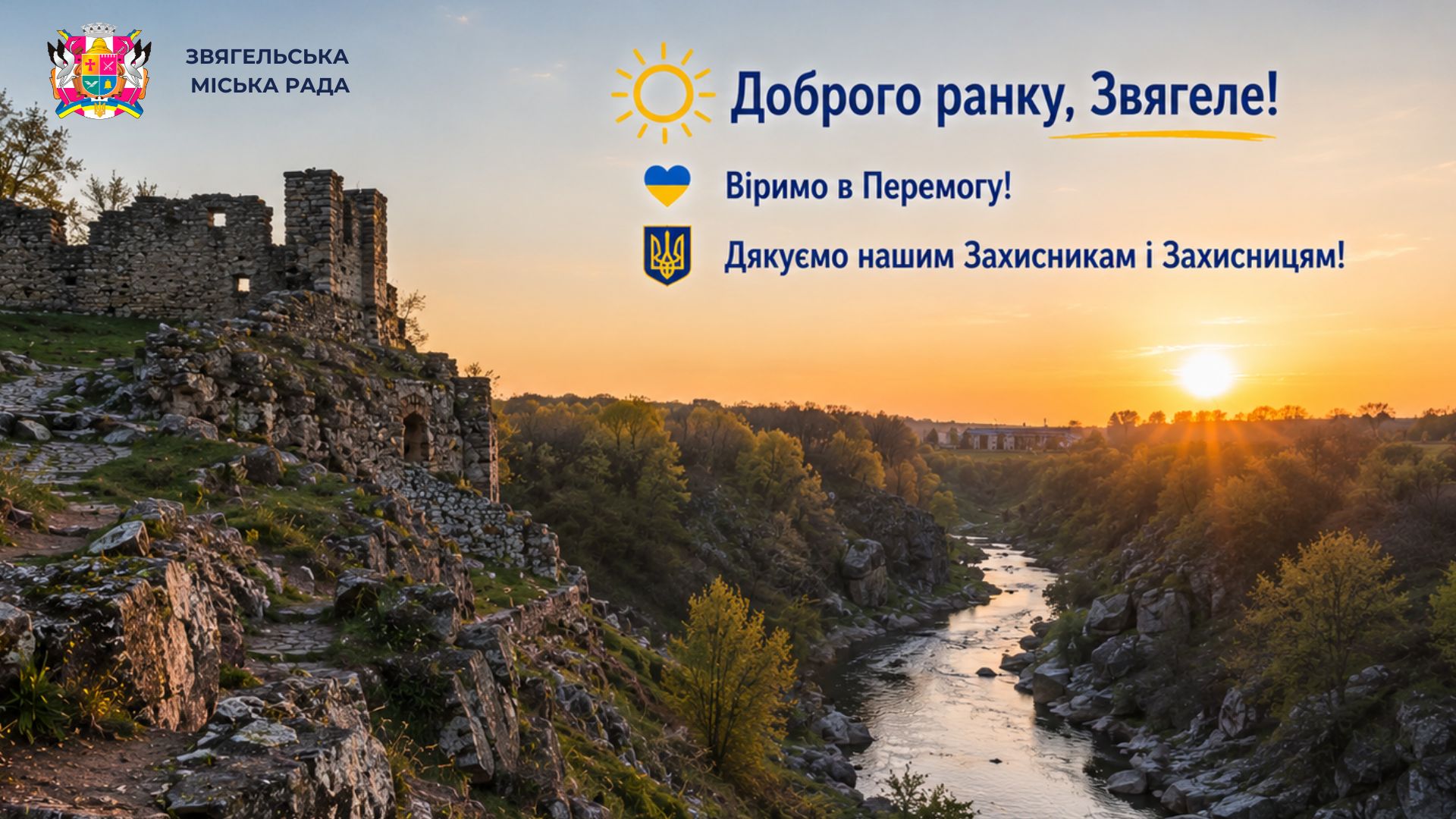 ☀️ Доброго ранку, Звягеле! Новий тиждень зустрічаємо з вірою в серці та Україною в душі! 🇺🇦