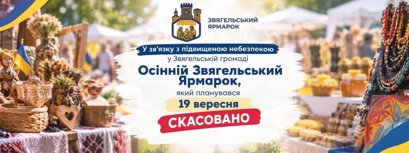Осінній Звягельський ярмарок 19 вересня скасовано