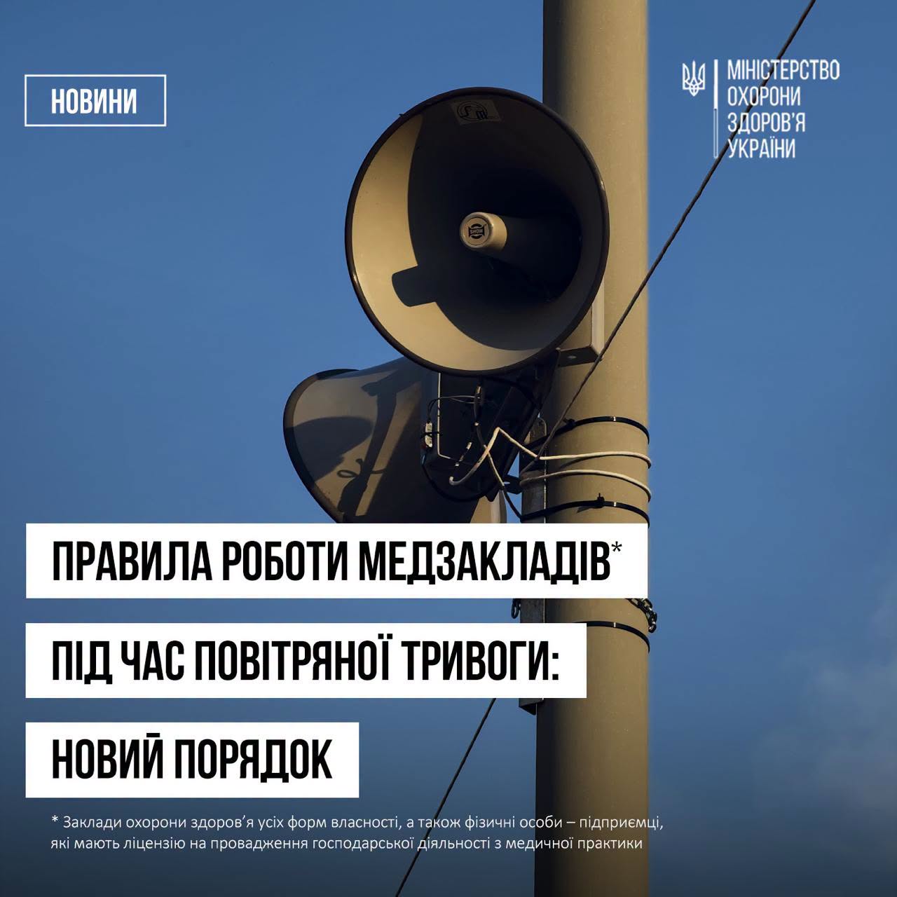Порядок роботи медзакладів під час повітряної тривоги