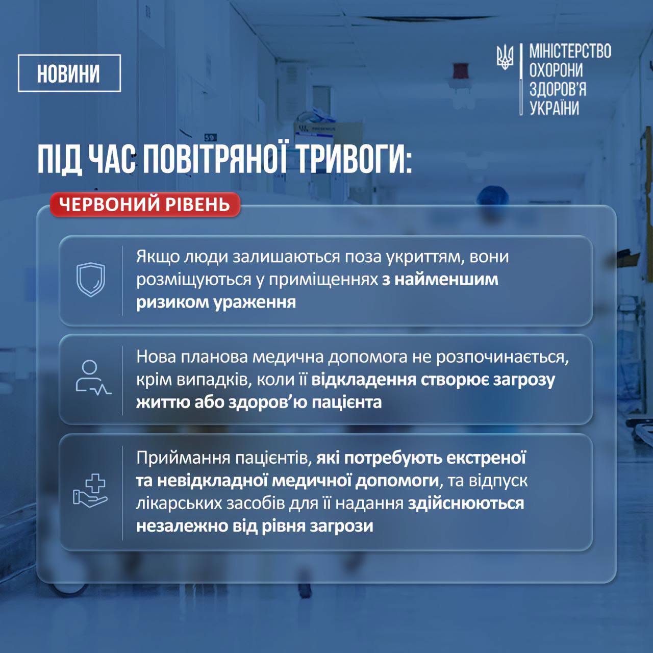 Порядок роботи медзакладів під час повітряної тривоги
