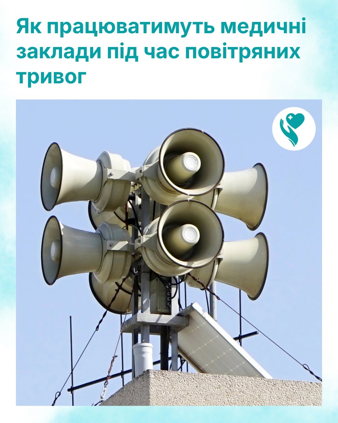 Новий порядок роботи закладів охорони здоров’я в умовах загрози застосування засобів повітряного нападу