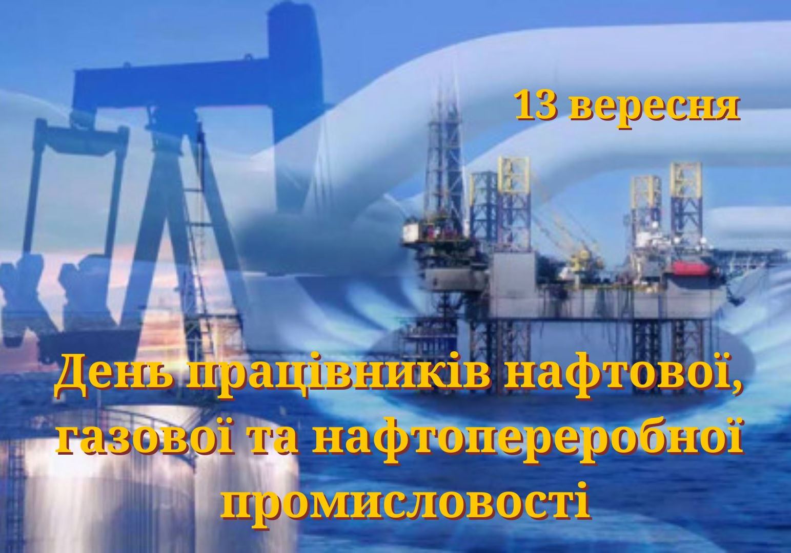 13 вересня – День працівників нафтової, газової та нафтопереробної промисловості
