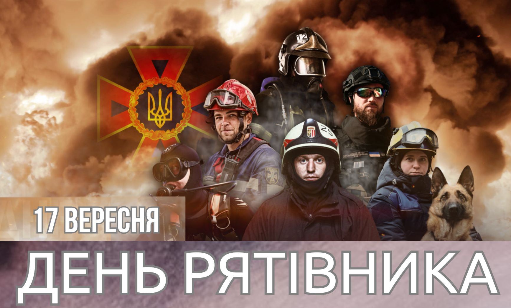 17 вересня – День рятівника