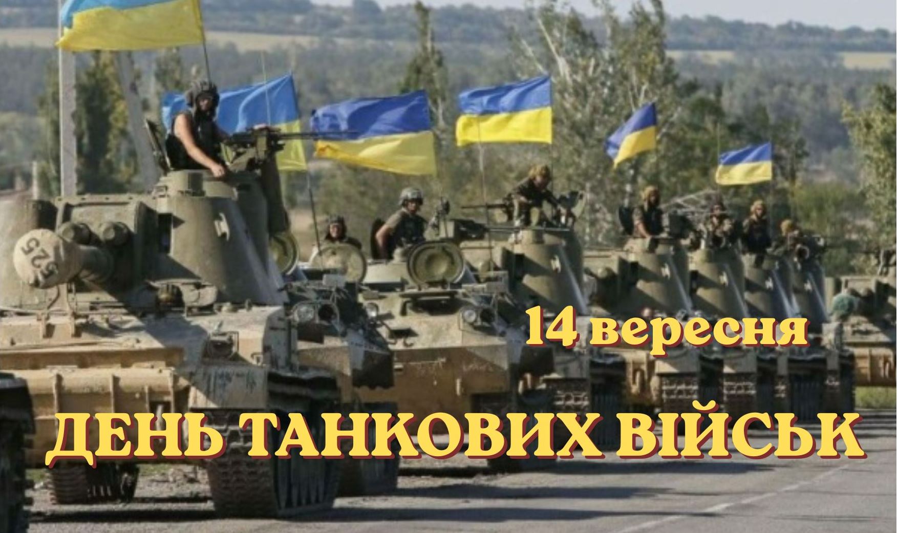 14 вересня – День танкових військ