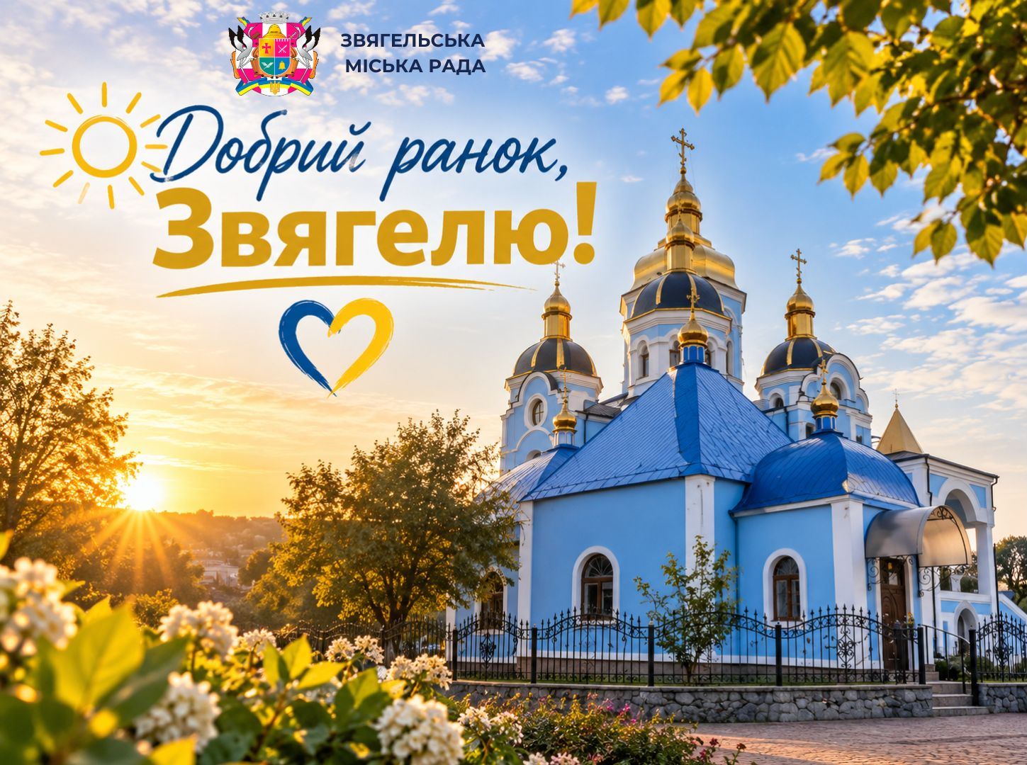 Доброго ранку, Звягелю! Прокидаємось, працюємо, навчаємося та будуємо майбутнє завдяки тим, хто тримає оборону