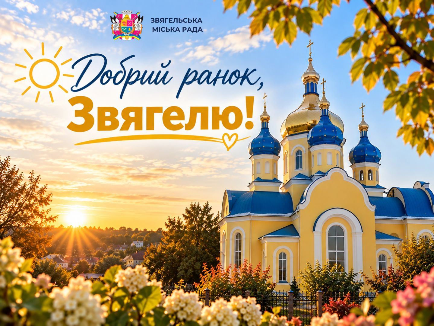 ☀️ Добрий ранок, Звягелю! Нехай новий тиждень буде сповнений сили, єдності та добрих справ