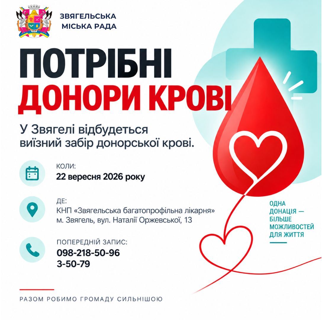 🩸 ЗВЯГЕЛЮ ПОТРІБНІ ДОНОРИ КРОВІ