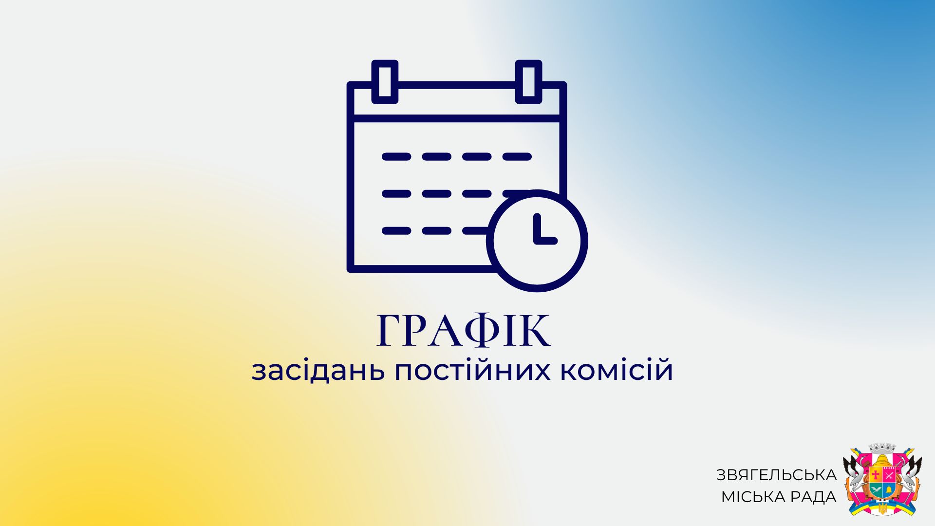 Графік засідань постійних комісій міської ради та погоджувальної ради з розгляду питань порядку   міської ради восьмого скликання