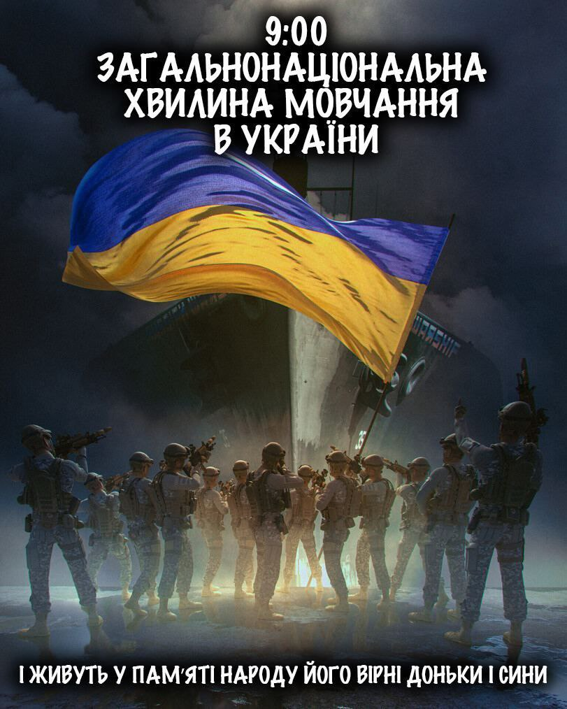 Загальнонаціональна хвилина мовчання