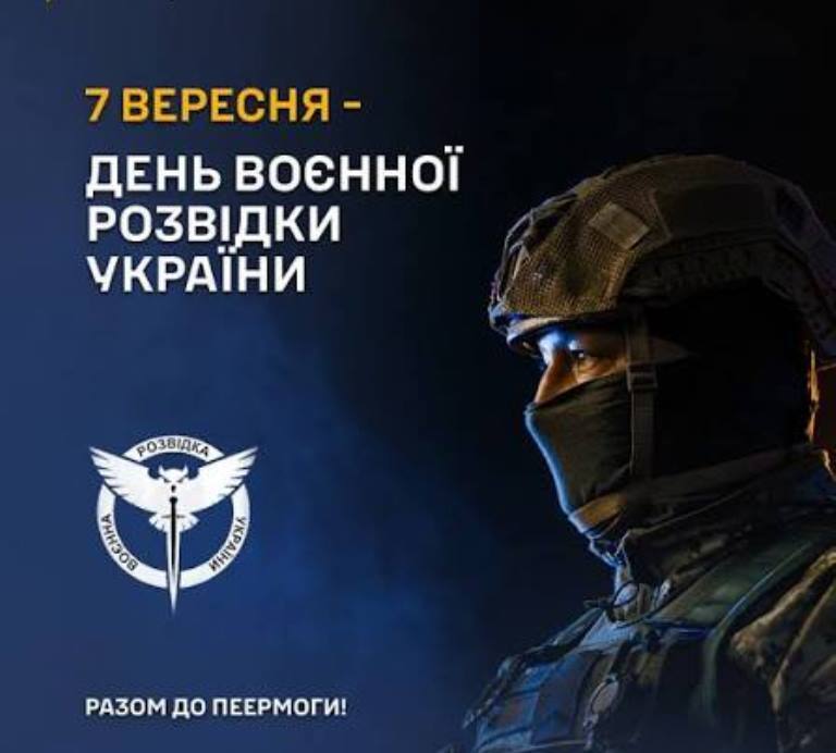 7 вересня – День воєнної розвідки України