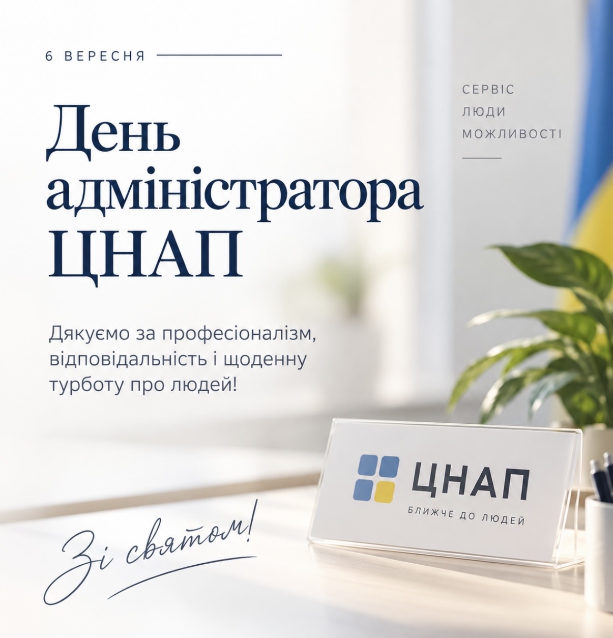 6 вересня — День адміністратора Центру надання адміністративних послуг