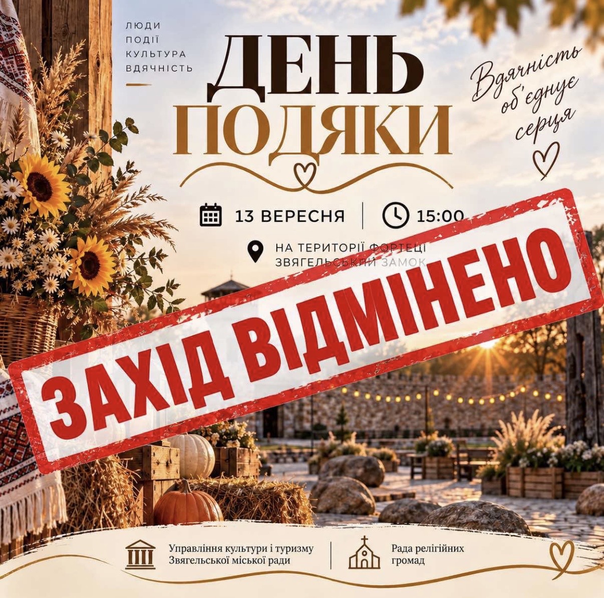 У зв’язку з безпековою ситуацією захід «День Подяки» 13 вересня відмінено