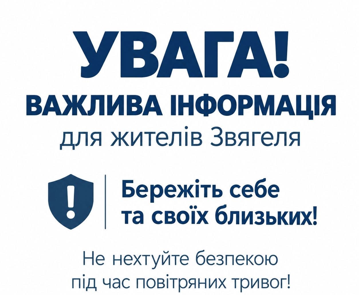 🔴УВАГА! ВАЖЛИВА ІНФОРМАЦІЯ ДЛЯ ЖИТЕЛІВ ЗВЯГЕЛЯ