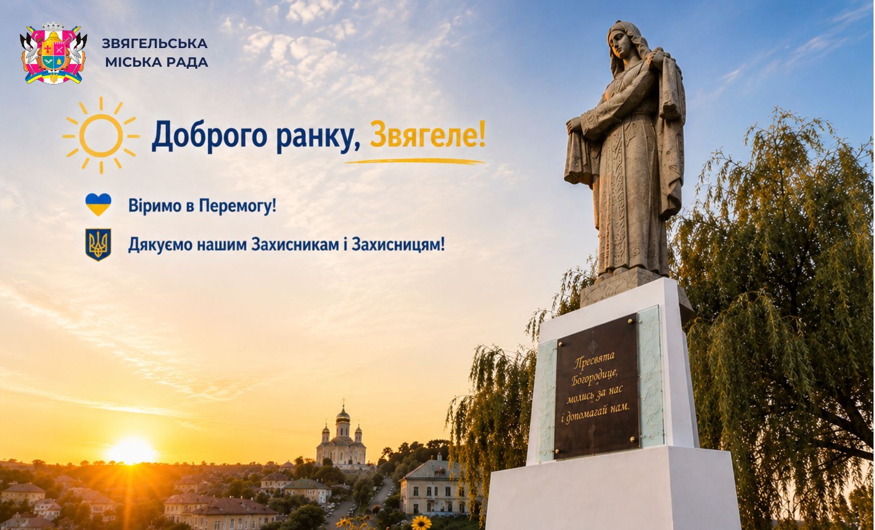 Доброго ранку, Звягеле! Нехай Пресвята Богородиця дарує свій захист і віру кожному