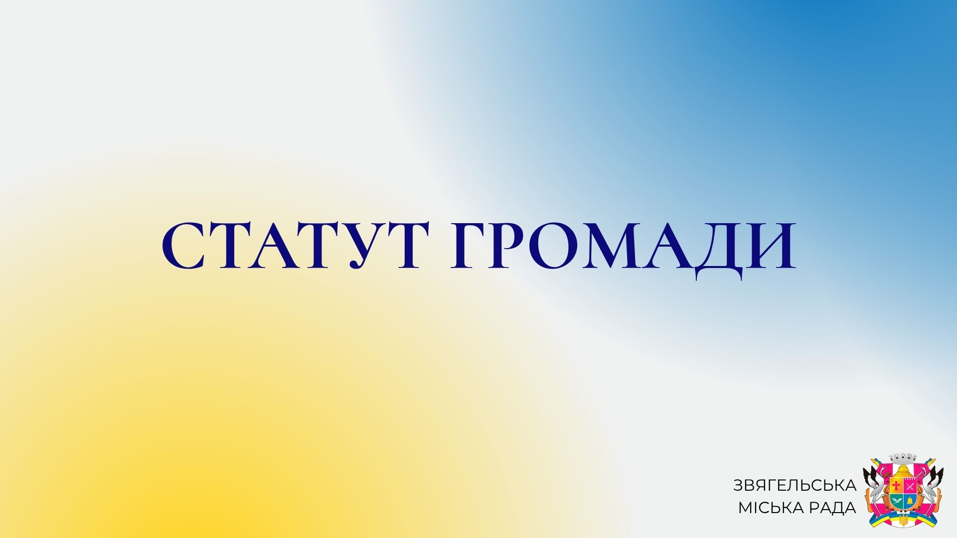Ознайомтеся з проєктом Статуту Звягельської міської територіальної громади