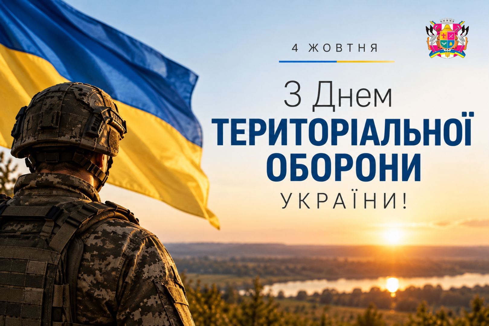 4 жовтня – День територіальної оборони України
