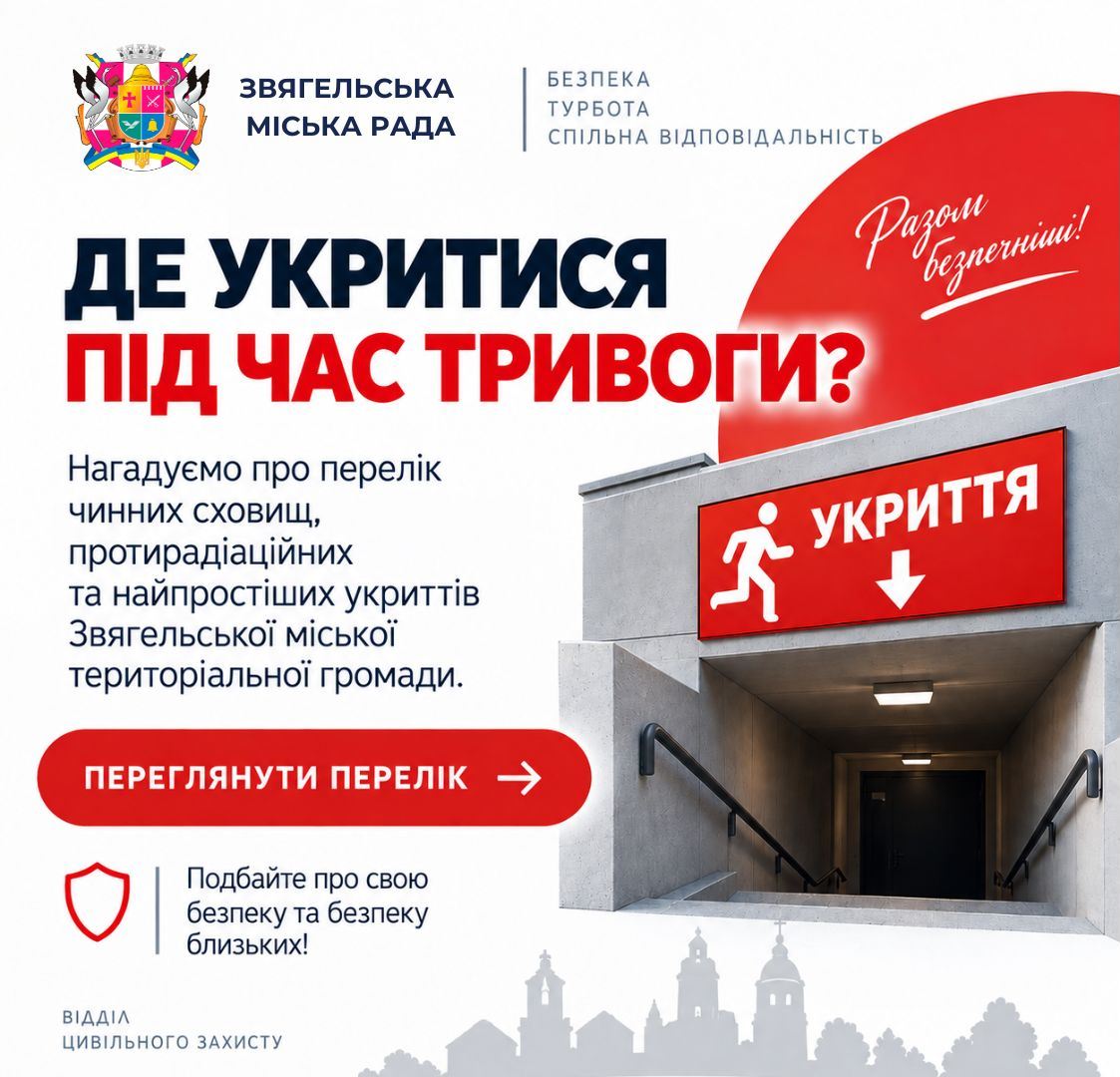 ⚠️ АКТУАЛЬНИЙ ПЕРЕЛІК УКРИТТІВ ЗВЯГЕЛЬСЬКОЇ ГРОМАДИ