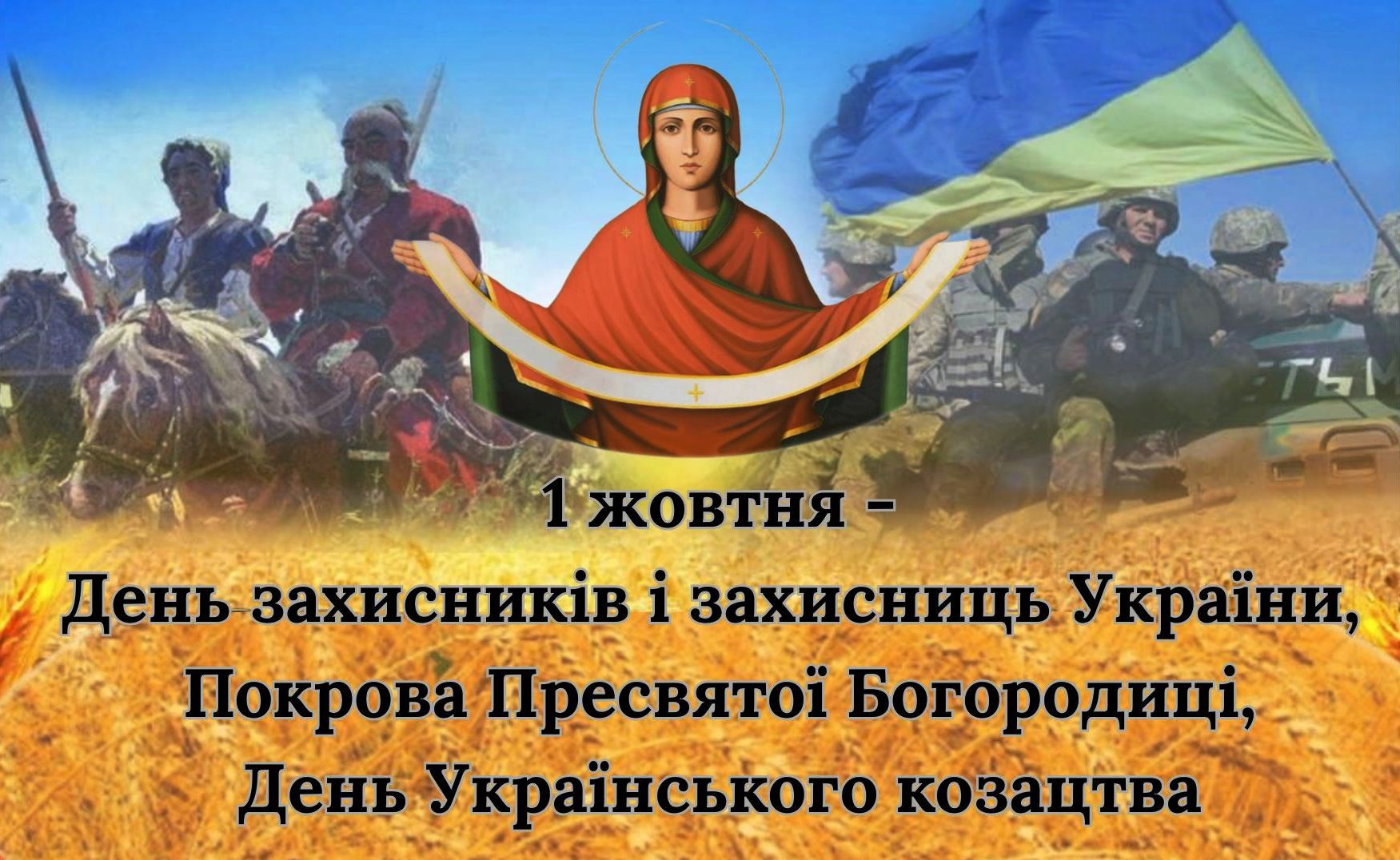 1 жовтня – День захисників і захисниць України та Покрова Пресвятої Богородиці, День Українського козацтва