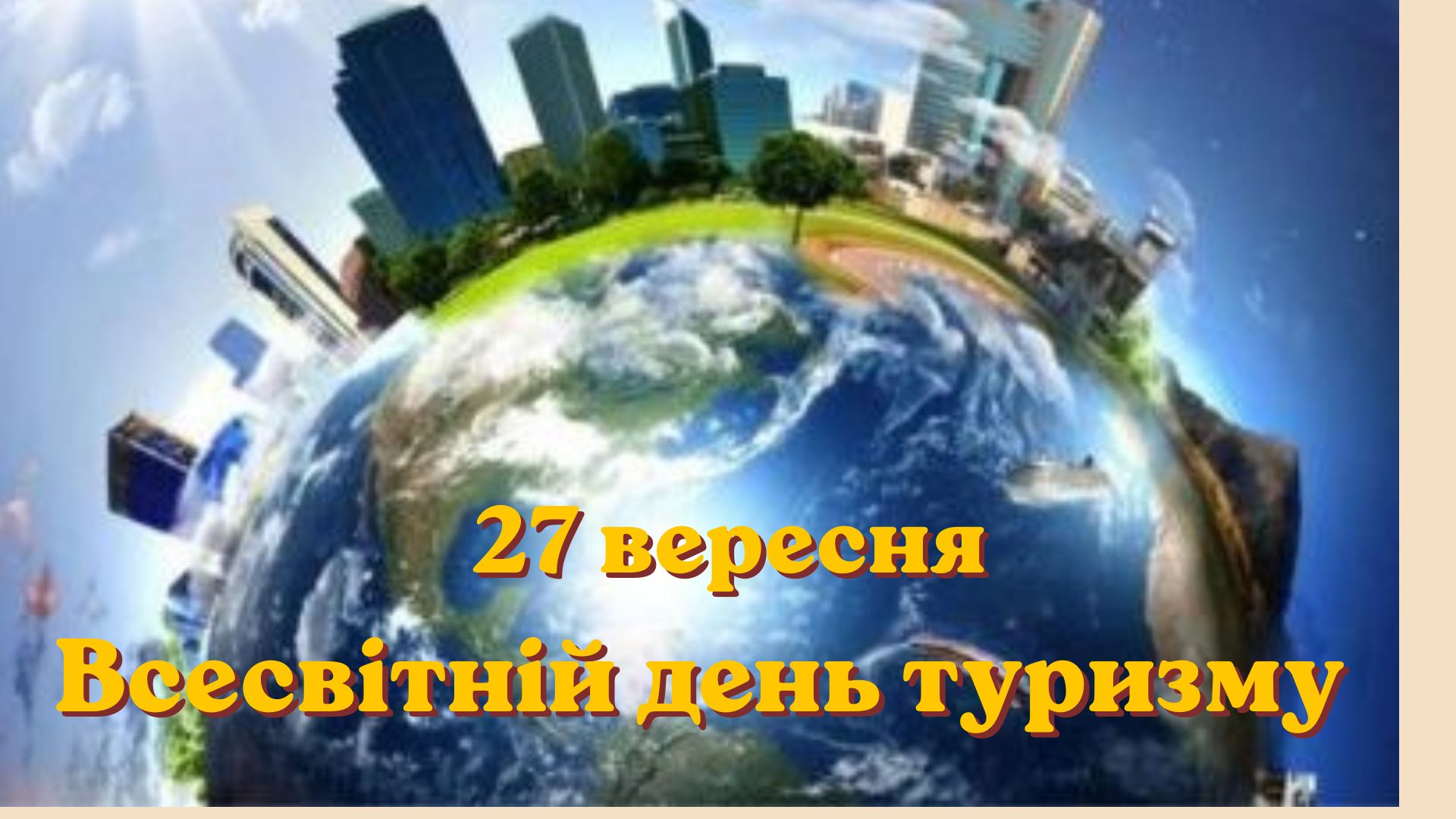 27 вересня – Всесвітній день туризму