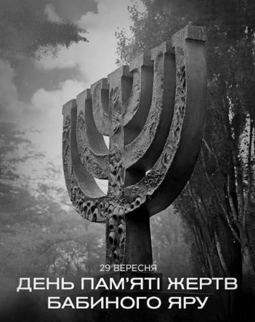 День пам’яті жертв Бабиного Яру
