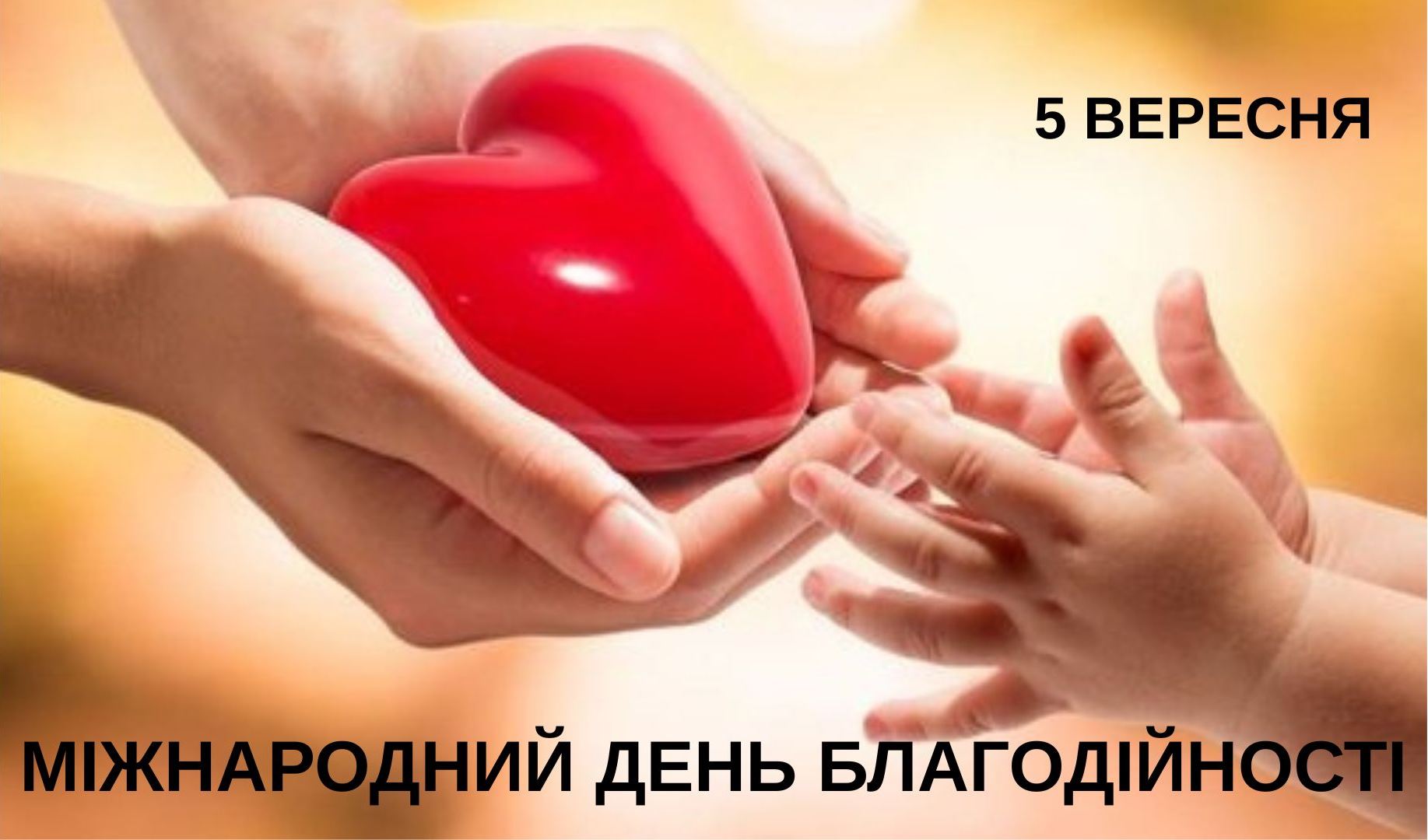 5 вересня — Міжнародний день благодійності