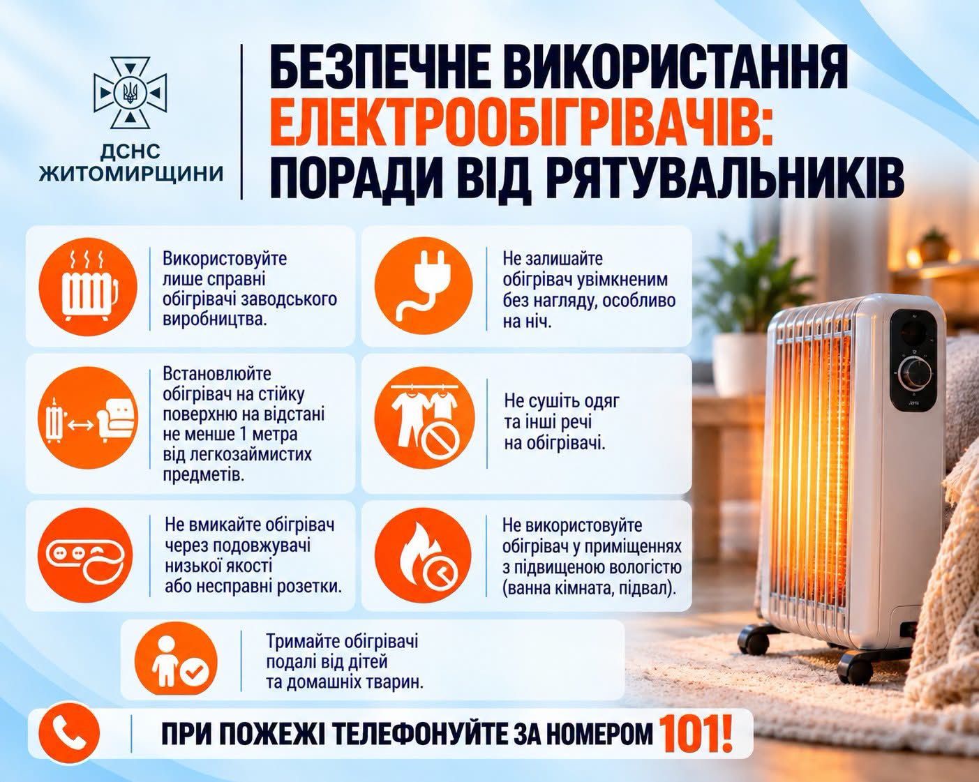 Тепло має бути безпечним!